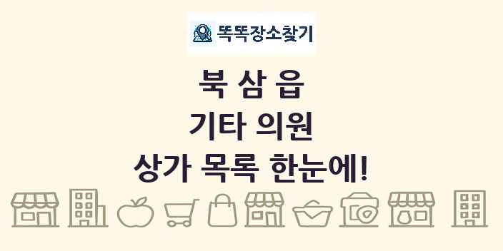 북삼읍 기타 의원 상가 목록 및 정보