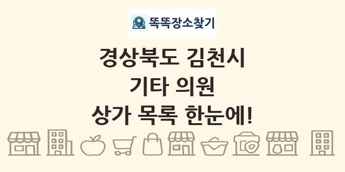 경상북도 김천시 기타 의원 상가 목록 및 정보