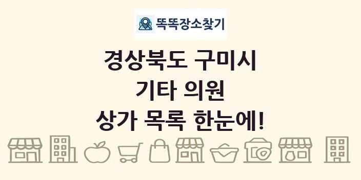 경상북도 구미시 기타 의원 상가 목록 및 정보