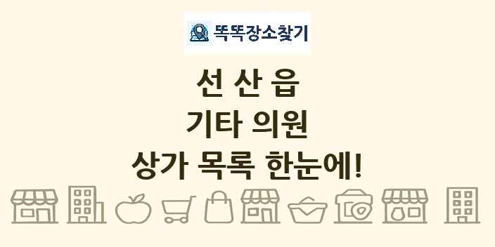 선산읍 기타 의원 상가 목록 및 정보