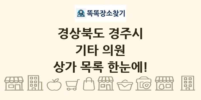 경상북도 경주시 기타 의원 상가 목록 및 정보