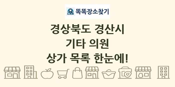 경상북도 경산시 기타 의원 상가 목록 및 정보