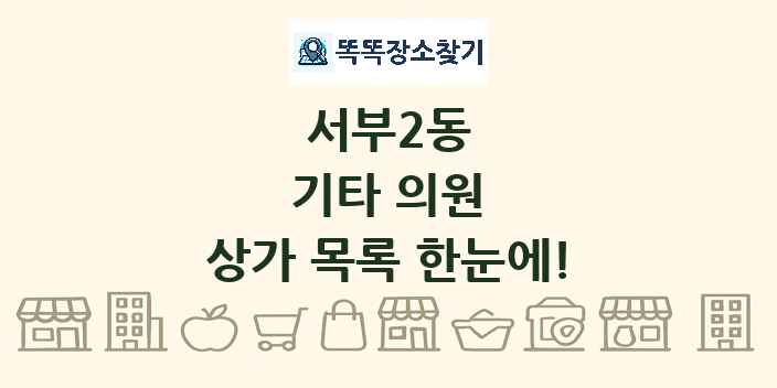 서부2동 기타 의원 상가 목록 및 정보