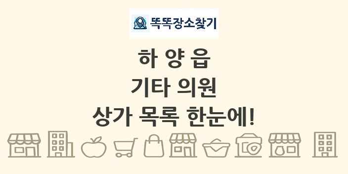 하양읍 기타 의원 상가 목록 및 정보