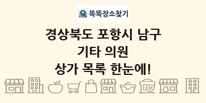 경상북도 포항시 남구 기타 의원 상가 목록 및 정보