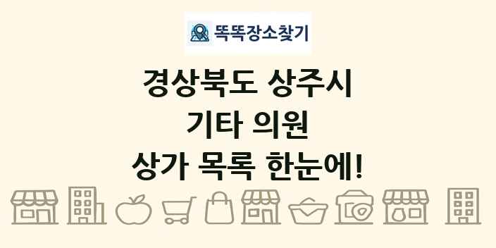 경상북도 상주시 기타 의원 상가 목록 및 정보