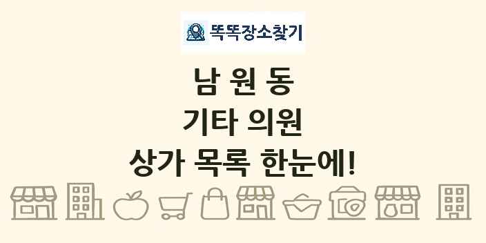 남원동 기타 의원 상가 목록 및 정보