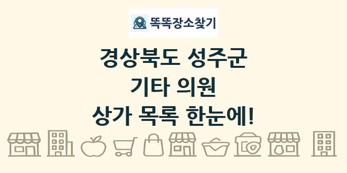 경상북도 성주군 기타 의원 상가 목록 및 정보