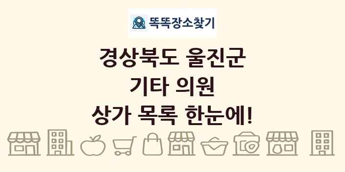 경상북도 울진군 기타 의원 상가 목록 및 정보