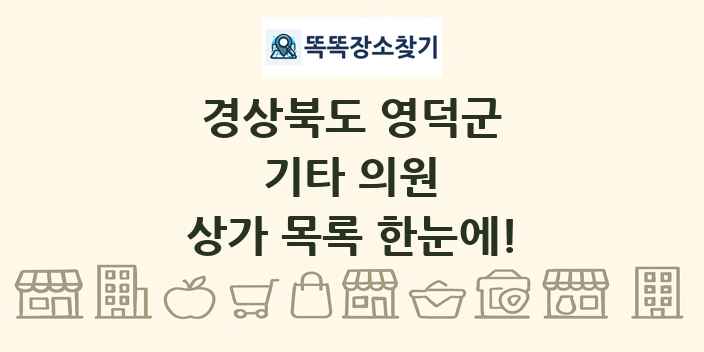 경상북도 영덕군 기타 의원 상가 목록 및 정보