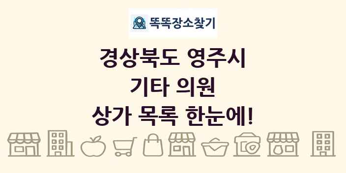 경상북도 영주시 기타 의원 상가 목록 및 정보