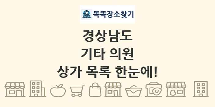 경상남도 기타 의원 상가 목록 및 정보
