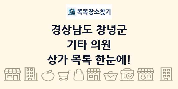 경상남도 창녕군 기타 의원 상가 목록 및 정보