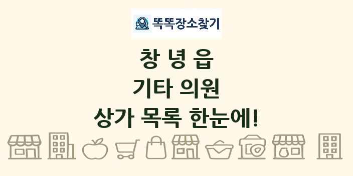 창녕읍 기타 의원 상가 목록 및 정보