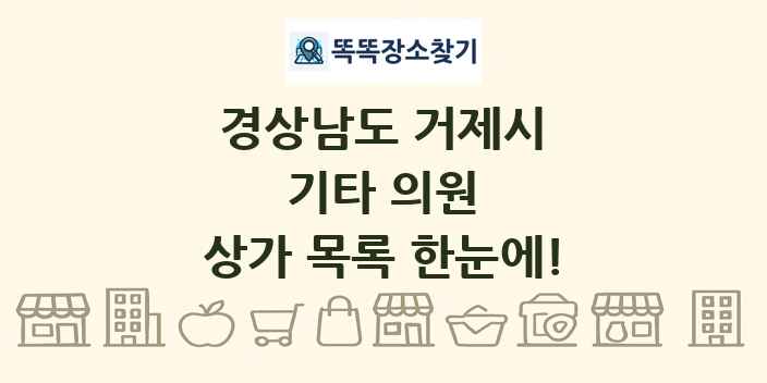 경상남도 거제시 기타 의원 상가 목록 및 정보