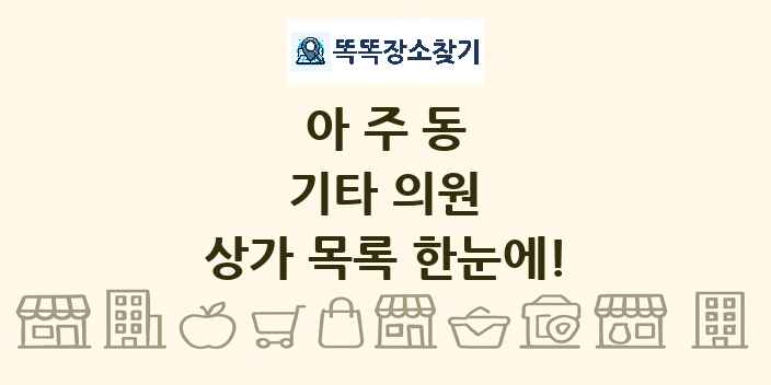 아주동 기타 의원 상가 목록 및 정보