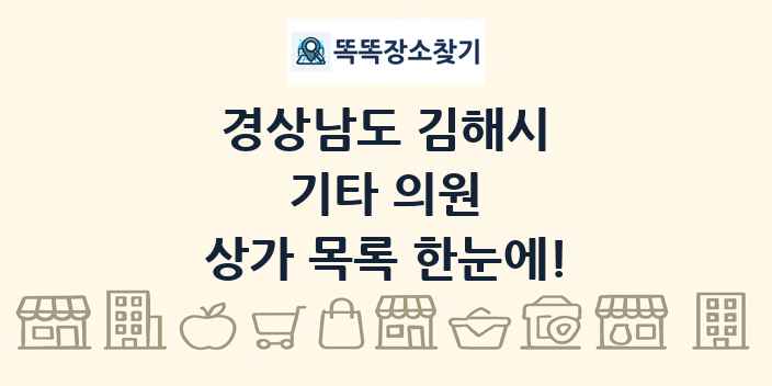경상남도 김해시 기타 의원 상가 목록 및 정보