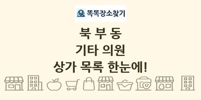 북부동 기타 의원 상가 목록 및 정보