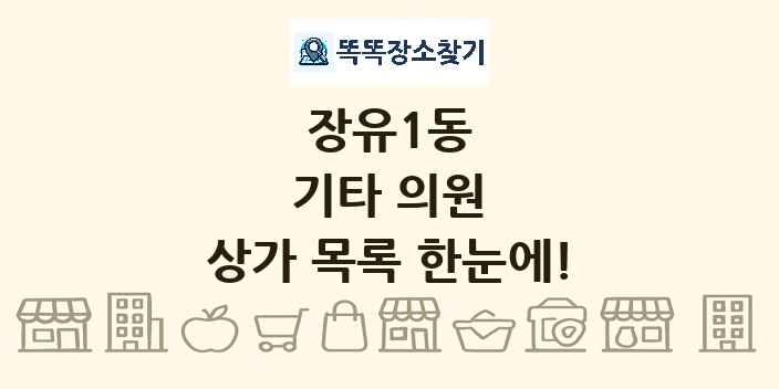 장유1동 기타 의원 상가 목록 및 정보