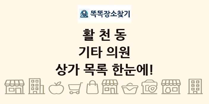 활천동 기타 의원 상가 목록 및 정보