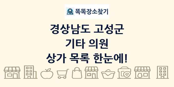 경상남도 고성군 기타 의원 상가 목록 및 정보