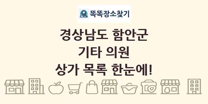 경상남도 함안군 기타 의원 상가 목록 및 정보