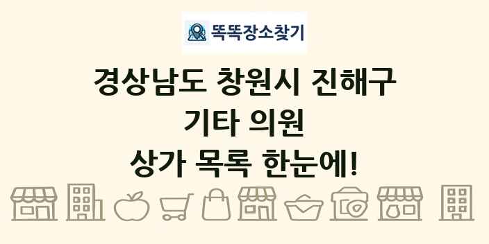 경상남도 창원시 진해구 기타 의원 상가 목록 및 정보