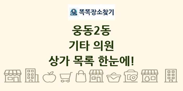 웅동2동 기타 의원 상가 목록 및 정보
