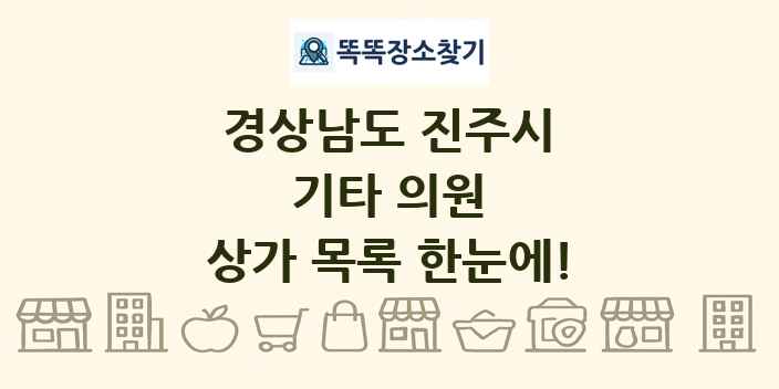 경상남도 진주시 기타 의원 상가 목록 및 정보