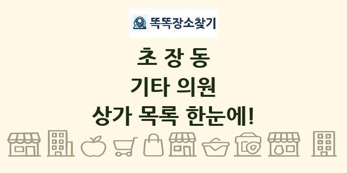 초장동 기타 의원 상가 목록 및 정보