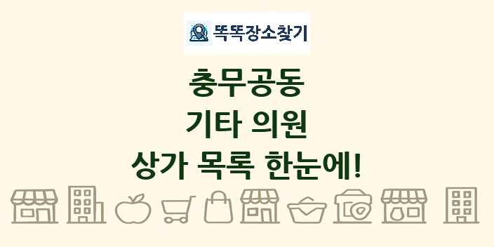 충무공동 기타 의원 상가 목록 및 정보