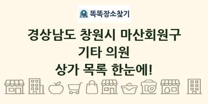 경상남도 창원시 마산회원구 기타 의원 상가 목록 및 정보