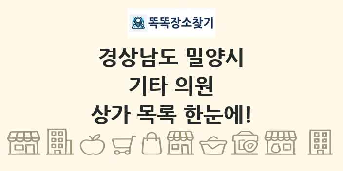 경상남도 밀양시 기타 의원 상가 목록 및 정보