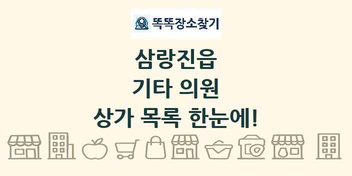 삼랑진읍 기타 의원 상가 목록 및 정보