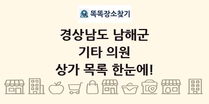 경상남도 남해군 기타 의원 상가 목록 및 정보