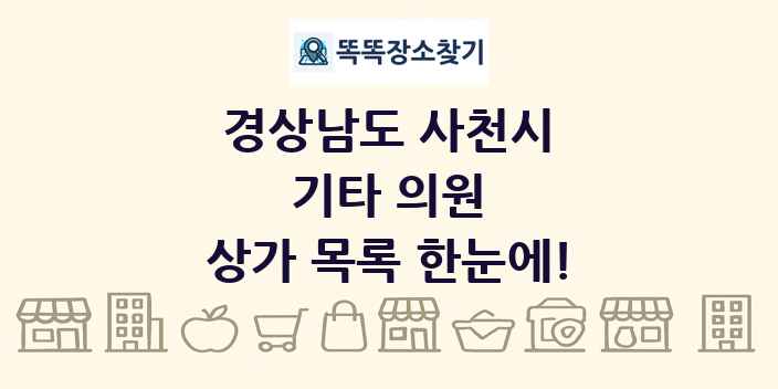 경상남도 사천시 기타 의원 상가 목록 및 정보