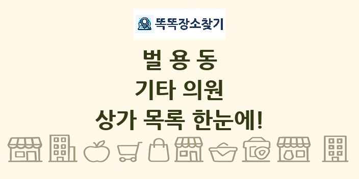 벌용동 기타 의원 상가 목록 및 정보