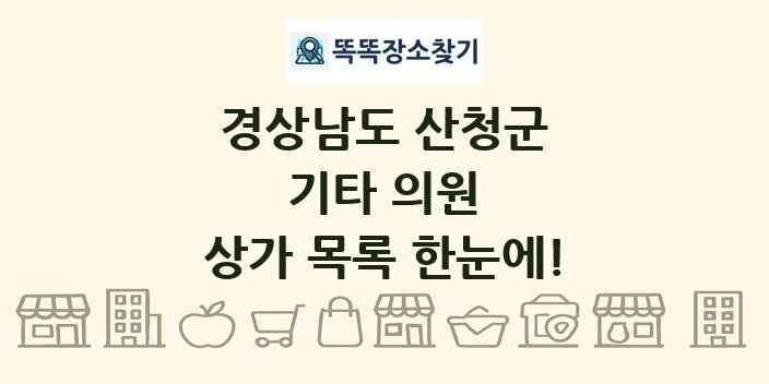 경상남도 산청군 기타 의원 상가 목록 및 정보