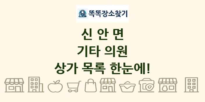신안면 기타 의원 상가 목록 및 정보