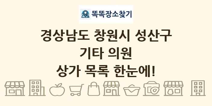 경상남도 창원시 성산구 기타 의원 상가 목록 및 정보