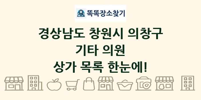 경상남도 창원시 의창구 기타 의원 상가 목록 및 정보