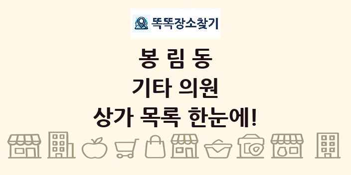 봉림동 기타 의원 상가 목록 및 정보
