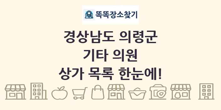 경상남도 의령군 기타 의원 상가 목록 및 정보