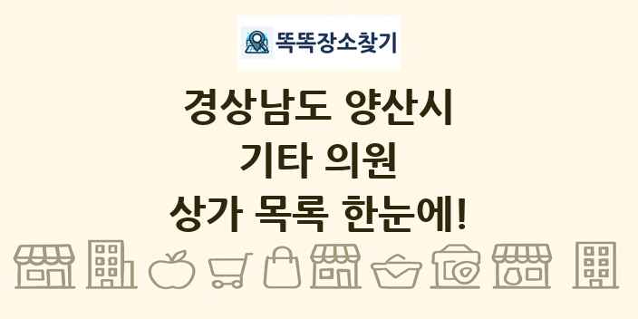 경상남도 양산시 기타 의원 상가 목록 및 정보