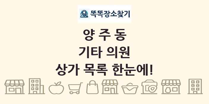 양주동 기타 의원 상가 목록 및 정보