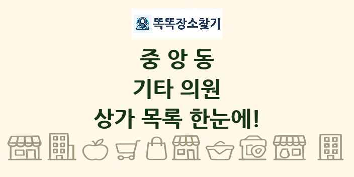중앙동 기타 의원 상가 목록 및 정보