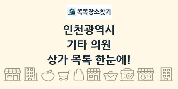 인천광역시 기타 의원 상가 목록 및 정보
