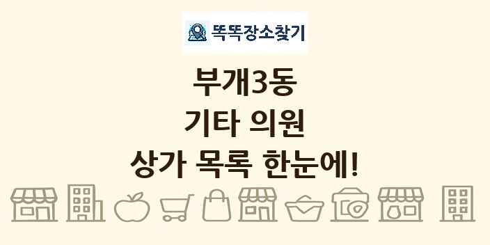 부개3동 기타 의원 상가 목록 및 정보