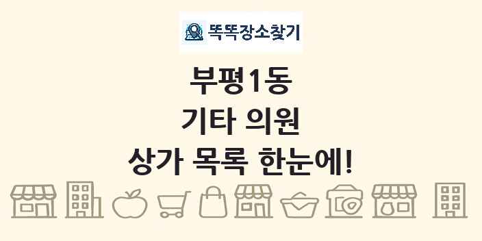 부평1동 기타 의원 상가 목록 및 정보