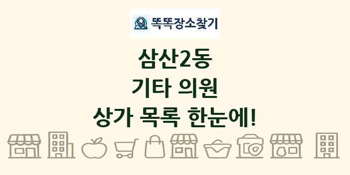 삼산2동 기타 의원 상가 목록 및 정보